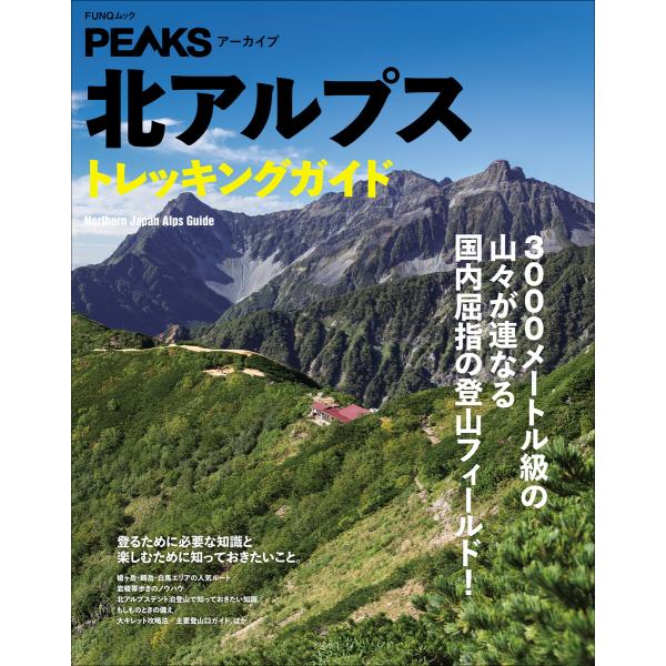 PEAKSアーカイブ 北アルプストレッキングガイド 電子書籍版 / 編集:PEAKS編集部