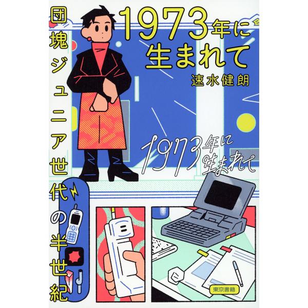 1973年に生まれて 団塊ジュニア世代の半世紀 電子書籍版 / 速水健朗