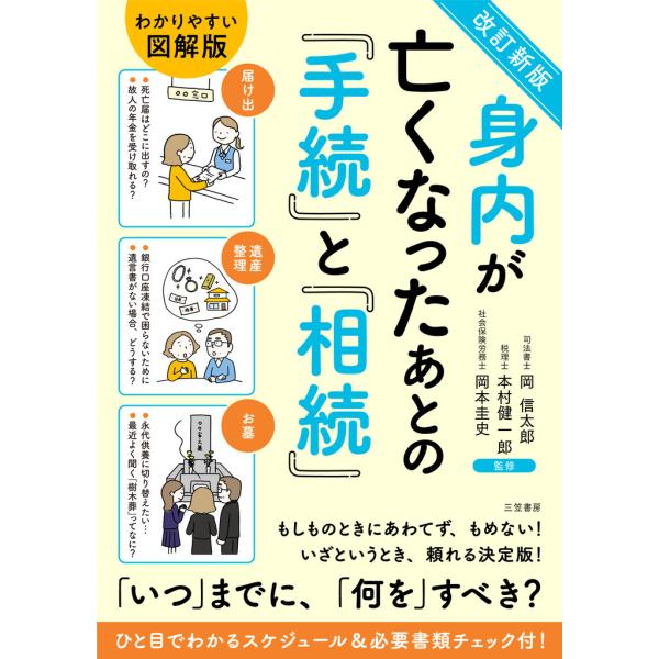 改訂新版 身内が亡くなったあとの「手続」と「相続」 電子書籍版 / 岡信太郎/本村健一郎/岡本圭史