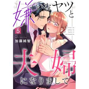 嫌いなヤツと夫婦になりまして(5) 電子書籍版 / 加藤純智(作画)/コイパレ(原案)｜ebookjapan