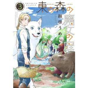 東の森の魔女の庭(3)【電子限定おまけ付き】 電子書籍版 / 著:越田うめ｜ebookjapan