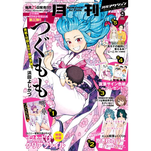 月刊アクション2023年09月号 電子書籍版 / 月刊アクション編集部(編集)