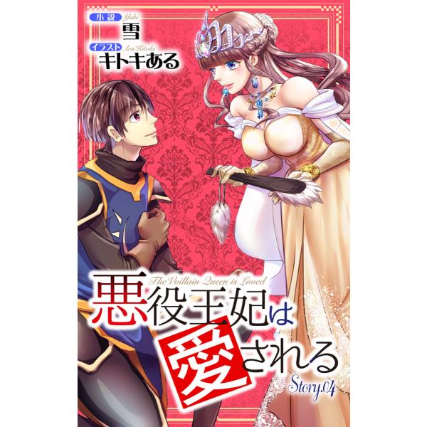 悪役王妃は愛される story4 ジョシィ文庫 電子書籍版 / 雪 キトキある/イラストレーター