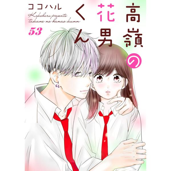 高嶺の花男くん 53巻 電子書籍版 / ココハル