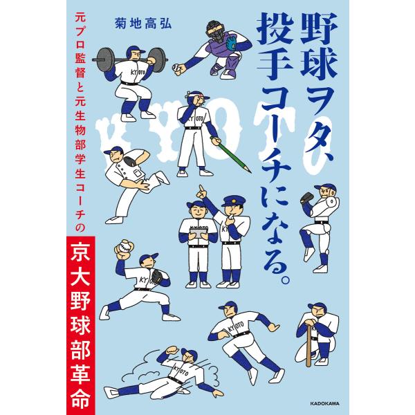 野球ヲタ、投手コーチになる。 元プロ監督と元生物部学生コーチの京大野球部革命 電子書籍版 / 著者:...