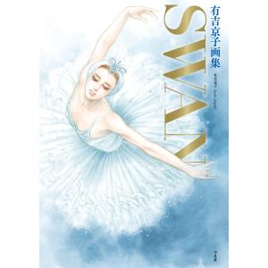 有吉京子画集 SWAN 電子書籍版 / 有吉京子