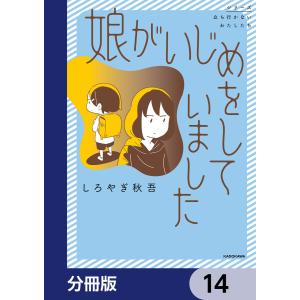 娘がいじめをしていました【分冊版】 14 電子書籍版 / 著者:しろやぎ秋吾