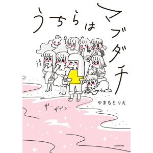 うちらはマブダチ【電子特典付き】 電子書籍版 / 著者:やまもとりえ｜ebookjapan