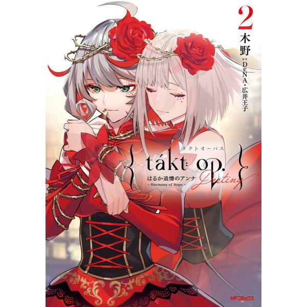 takt op. 2 Destiny はるか追憶のアンナ 〜 Harmony of Hope 〜 電...