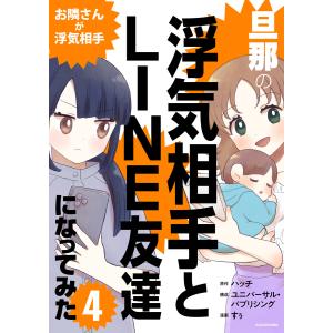 旦那の浮気相手とLINE友達になってみた4 お隣さんが浮気相手 電子書籍版 / 原作:ハッチ 構成:ユニバーサル・パブリシング 漫画:すぅ｜ebookjapan