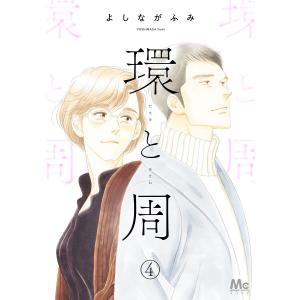 環と周【単話】 (4) 電子書籍版 / よしながふみ｜ebookjapan