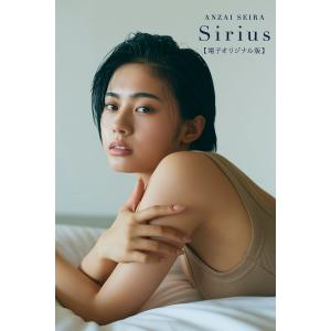 安斉星来 電子オリジナル版 『Sirius』 電子書籍版 / 著:安斉星来