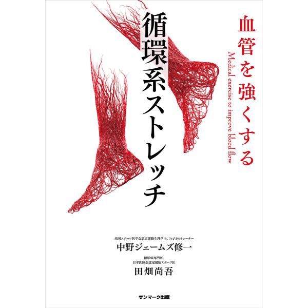 血管を強くする 循環系ストレッチ 電子書籍版 / 著:中野ジェームズ修一 監:田畑尚吾