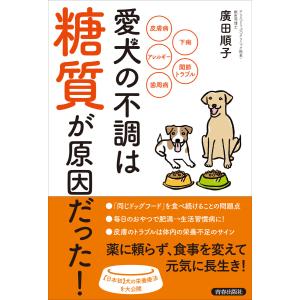 愛犬の不調は「糖質」が原因だった! 電子書籍版 / 著:廣田順子｜ebookjapan