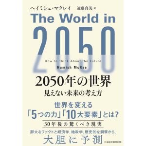 2050年の世界 見えない未来の考え方 電子書籍版 / 著:ヘイミシュ・マクレイ 訳:遠藤真美