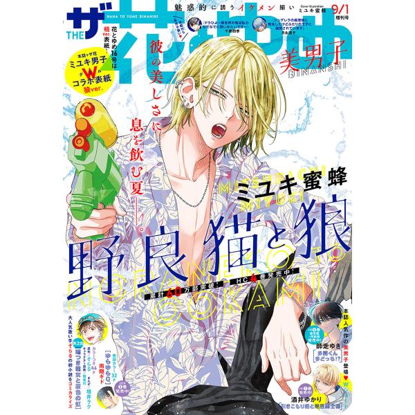 【電子版】ザ花とゆめ美男子(2023年9/1号) 電子書籍版 / 花とゆめ編集部