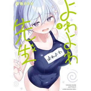 講談社（kodansha） よわよわ先生 1巻〜17巻 全巻セット 全巻新品