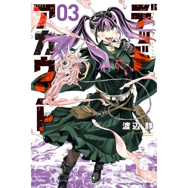 デッドアカウント (3) 電子書籍版 / 渡辺静