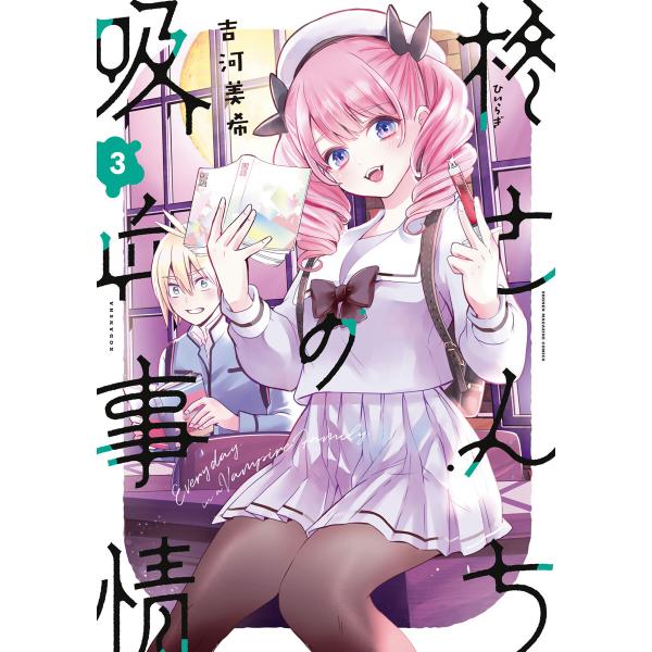 柊さんちの吸血事情 (3) 電子書籍版 / 吉河美希