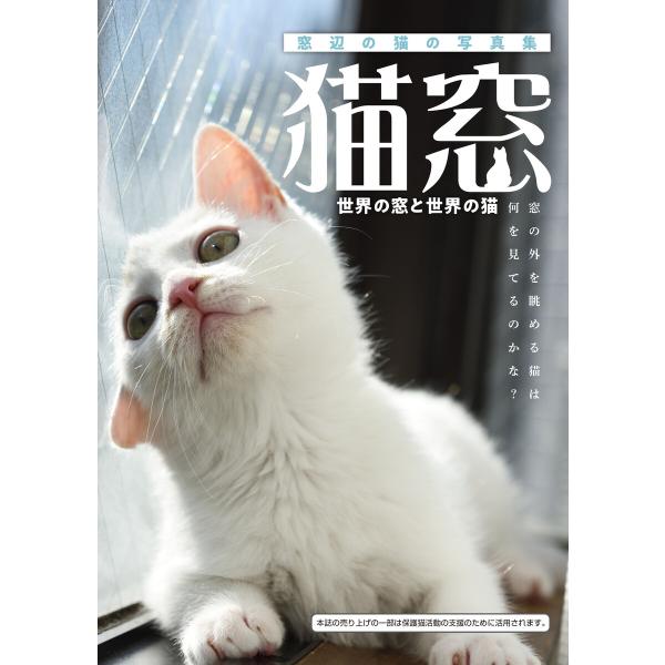 猫窓 電子書籍版 / 渋谷六花舎