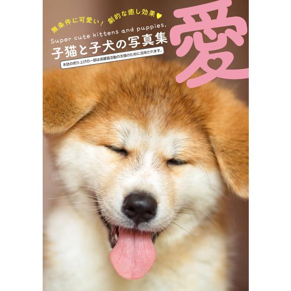 愛〜子猫と子犬の写真集〜 電子書籍版 / 渋谷六花舎