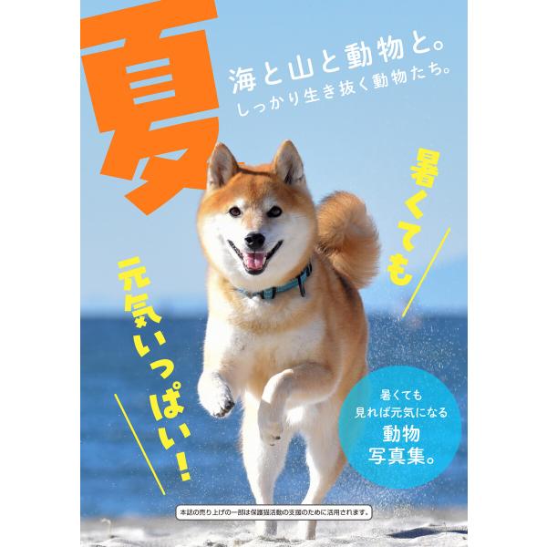 夏〜動物写真集〜 電子書籍版 / 渋谷六花舎