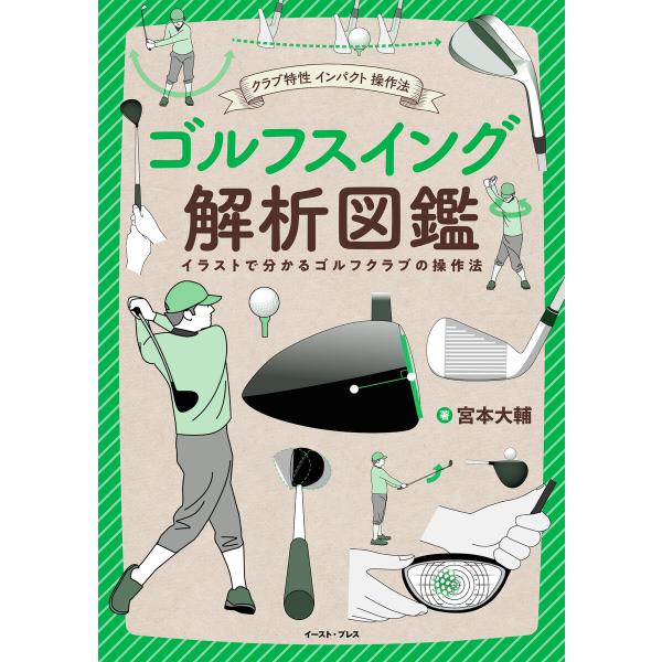 クラブ特性 インパクト 操作法 ゴルフスイング解析図鑑 電子書籍版 / 宮本大輔