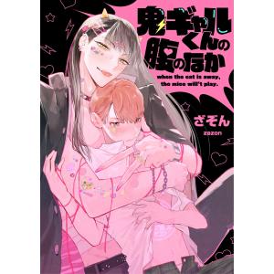 鬼ギャルくんの腹のなか【単話売】(4) 電子書籍版 / ざぞん