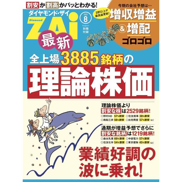 最新全上場3885銘柄の理論株価 電子書籍版 / ダイヤモンド・ザイ編集部