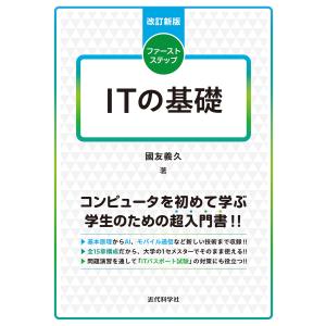 改訂新版ファーストステップ ITの基礎 電子書籍版 / 國友義久｜ebookjapan