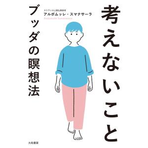 考えないこと〜ブッダの瞑想法 電子書籍版 / アルボムッレ・スマナサーラ｜ebookjapan