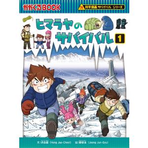 科学漫画サバイバルシリーズ40 ヒマラヤのサバイバル1 電子書籍版 / 洪 在徹/鄭 俊圭 学習まんがその他の商品画像