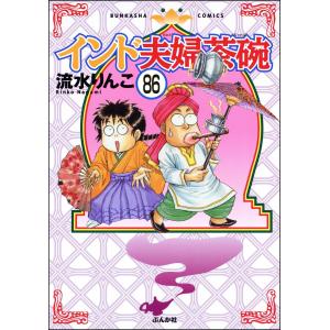 インド夫婦茶碗(分冊版) 【第86話】 電子書籍版 / 流水りんこ｜ebookjapan