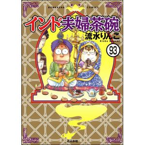 インド夫婦茶碗(分冊版) 【第93話】 電子書籍版 / 流水りんこ｜ebookjapan