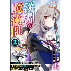 深淵の魔術師 〜反逆者として幽閉された俺は不死の体と最強の力を手に入れ冒険者として成り上がる〜 コミック版(分冊版) 【第2話】 電子書籍版｜ebookjapan