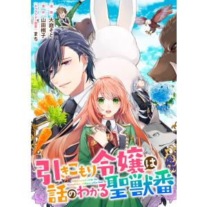 引きこもり令嬢は話のわかる聖獣番 連載版 (31) 電子書籍版 / 漫画:大庭そと 原作:山田桐子 キャラクター原案:まち｜ebookjapan