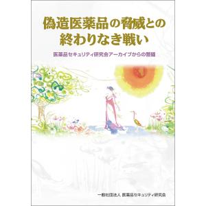 偽造医薬品の脅威との終わりなき戦い 医薬品セキュリティ研究会アーカイブからの警鐘 電子書籍版 / 著:医薬品セキュリティ協会｜ebookjapan