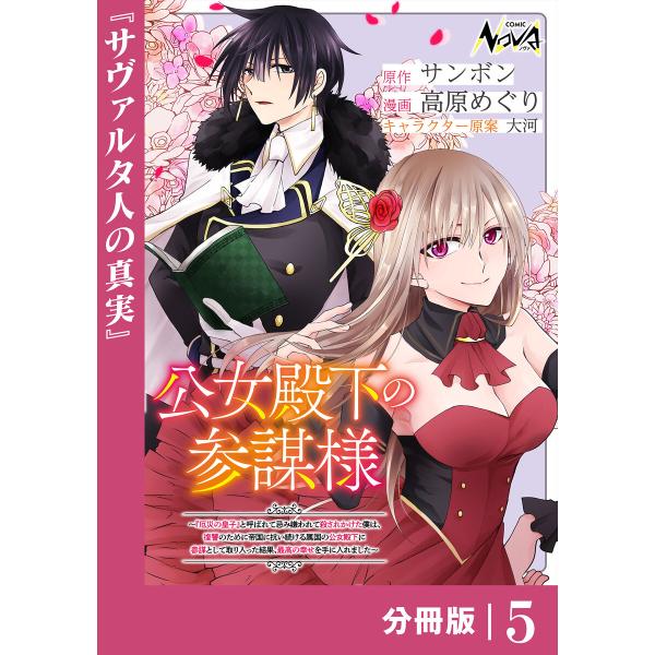 公女殿下の参謀様〜『厄災の皇子』と呼ばれて忌み嫌われて殺されかけた僕は、復讐のために帝国に抗い続ける...