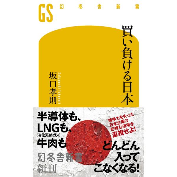 買い負ける日本 電子書籍版 / 著:坂口孝則