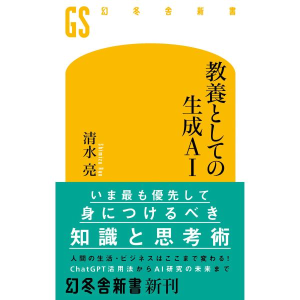 教養としての生成AI 電子書籍版 / 著:清水亮