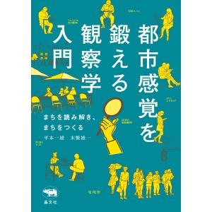 都市感覚を鍛える観察学入門 電子書籍版 / 著:平本一雄 著:末繁雄一｜ebookjapan