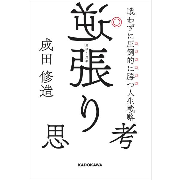 逆張り思考 戦わずに圧倒的に勝つ人生戦略 電子書籍版 / 著:成田修造