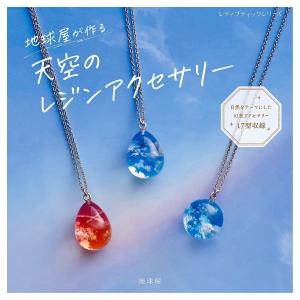 レジンアクセサリー　No.161 天空のレジンアクセサリー | 図書 本 書籍 ビーズ 地球屋 レジン 幻想