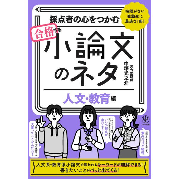 採点者の心をつかむ 合格する小論文のネタ[人文・教育編] 電子書籍版 / 著:中塚光之介