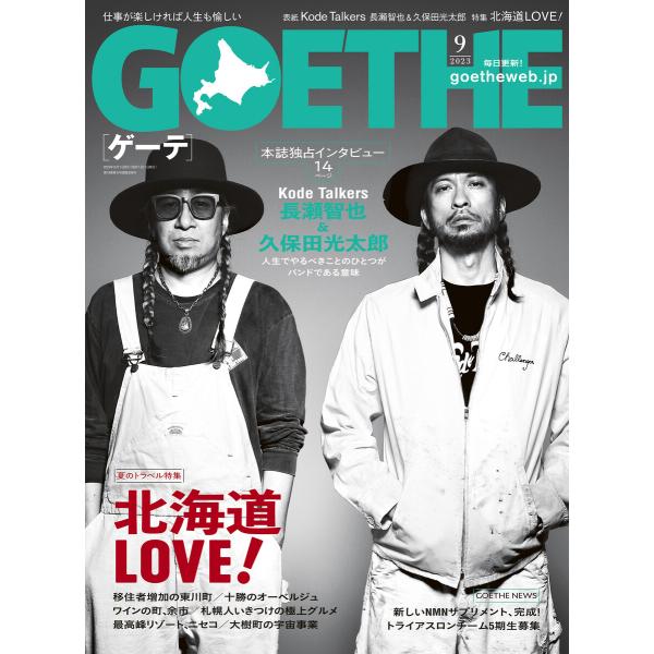 GOETHE[ゲーテ] 2023年9月号 電子書籍版 / 著:幻冬舎