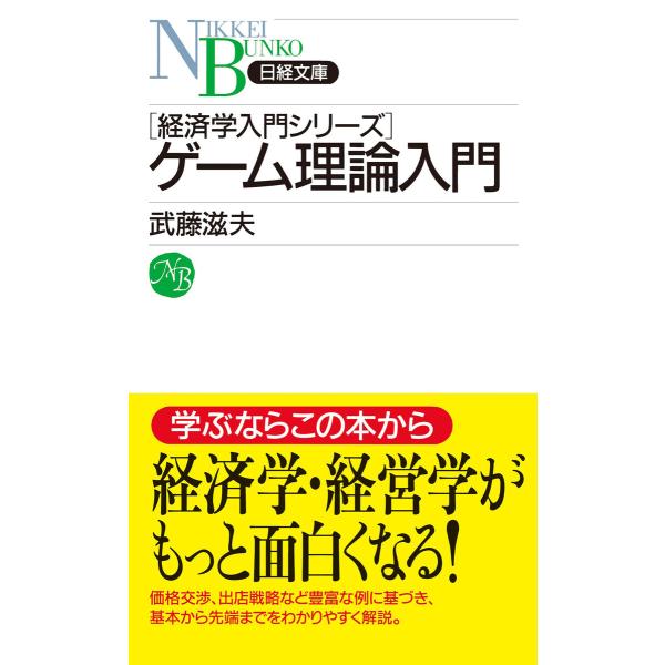 ゲーム理論入門 電子書籍版 / 著:武藤滋夫