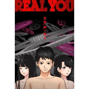 リアル・ユー【タテヨミ】第20話 本当の話をしよう 電子書籍版 / つのだふむ｜ebookjapan