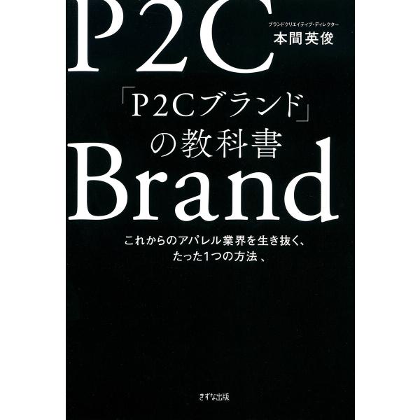 「P2Cブランド」の教科書(きずな出版) 電子書籍版 / 本間英俊(著)