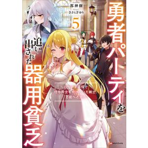 勇者パーティーを追い出された器用貧乏　18巻　全巻セット 予約商品】勇者パーティを追い出された器用貧乏 〜パーティ事情で付与