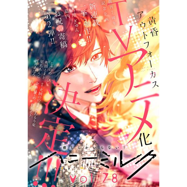 ハニーミルク vol.78 電子書籍版